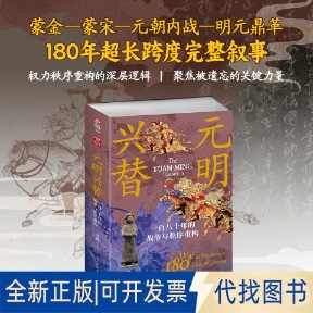全新正版元明兴替:一八十的战争与秩序重构刘威著 著9787513949729民主与建设出版社2025-08-01