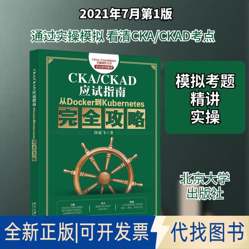 全新正版CKA/CKAD应试指南 从Docker到Kubernetes攻略段超飞 著9787301322369北京大学出版社2021-07-01