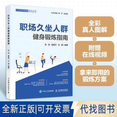 全新正版职场久坐人群健身锻炼指南张斌 徐建方 白靖 著9787115678317人民邮电出版社2025-11-01