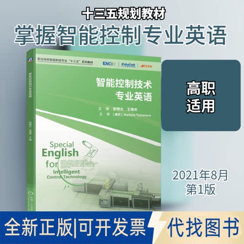 全新正版智能控制技术专业英语张明文  王璐欢  主编 著9787111672531机械工业出版社2021-08-01