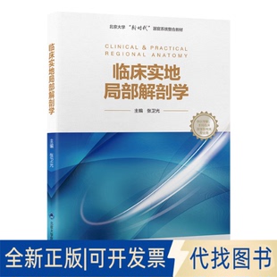 全新正版临床实地局部解剖学张卫光9787565923050北京大学医学出版社2023-02-01
