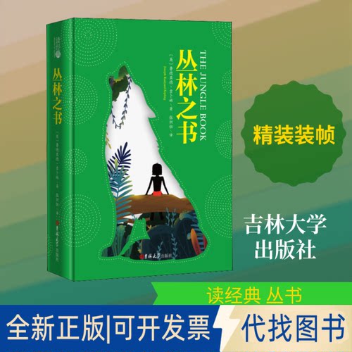 全新正版丛林之书(英)鲁迪亚德·吉卜林(Joseph Rudyard Kipling) 著 张炽恒 译9787569227871吉林大学出版社2019-08-01