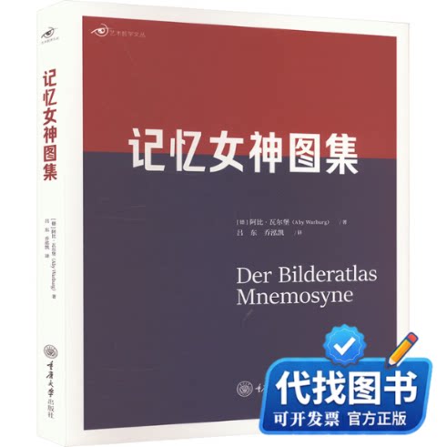 新书正版记忆女神图集(德)阿比·瓦尔堡 著 吕东,乔泓凯 译9787568946285重庆大学出版社2024-08-01