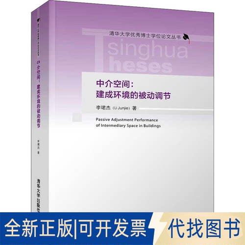 全新正版中介空间:建成环境的被动调节李珺杰9787302574446清华大学出版社2021-09-01