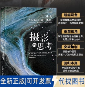 全新正版摄影的思考 提升影像创作能力的20个关键问题(美)戴维·杜舍明(David duChemin) 著 著 谭源星,张雪燕 译 译9787115672865
