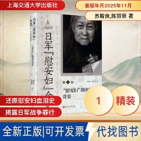 全新正版日军“慰安妇”全史. 卷 “慰安妇”制度的背景苏智良,陈丽菲 著 著9787313306944上海交通大学出版社2025-11-01