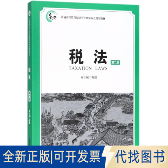 全新正版税法应小陆 编著9787564229559上海财经大学出版社2018-05-01