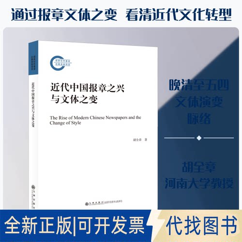 全新正版近代中国报章之兴与文体之变胡全章 著9787522503110九州出版社2021-09-01