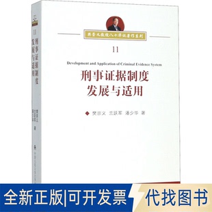 全新正版刑事据制度发展与适用樊崇义,兰跃军,潘少华9787565337895中国人民学出版社2020-01-01