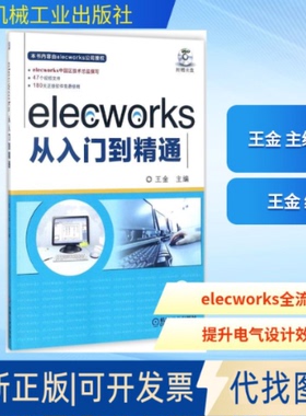 全新正版elecworks从入门到精通王金 主编9787111579434机械工业出版社2017-10-01