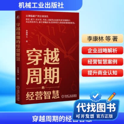 新书正版穿越周期的经营智慧李康林 等 著 著9787111798767机械工业出版社2026-01-01