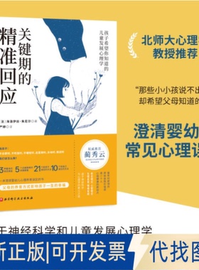 全新正版关键期的精准回应（法）海洛伊丝·朱尼尔 著9787571446109北京科学技术出版社2025-05-01