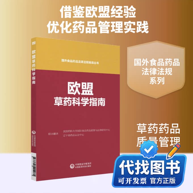 新书正版欧盟药品科学指杨悦 著 沈阳药科大学国际食品药品政策与法律研究中心,辽宁省药品认证中心 编9787521404081