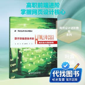 新书正版基于新信息技术的HTML5和CSS3网页设计进阶教程(高职)/叶霖叶霖 著9787560654072西安电子科技大学出版社2019-09-01