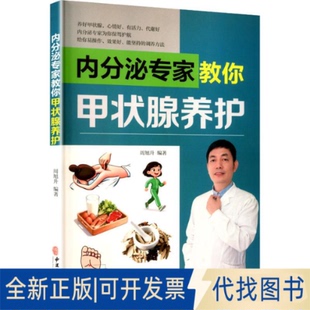 全新正版内分泌专家教你甲状腺养护周旭升 编著 编9787515230504中医古籍出版社2025-08-01