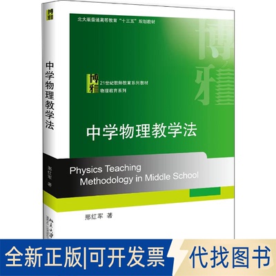 全新正版中学物理教学法邢红军9787301316283北京大学出版社2020-10-01