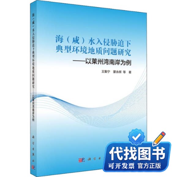 新书正版海咸水入侵胁迫下典型环境地质问题研究——以莱州湾南岸为例王集宁,蒙永辉 等9787030615800科学出版社2019-06-01