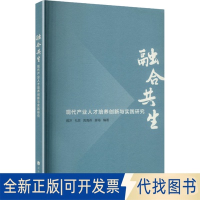 全新正版融合共生：现代产业人才培养创新与实践研究魏萍 等 编著 编9787563074181河海大学出版社2021-12-01