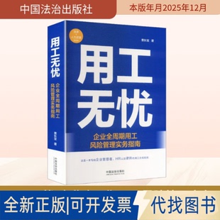 全新正版用工无忧：企业全周期用工风险管理实务指南查长宝 著 著9787521657685中国法治出版社2025-12-01