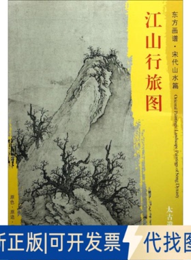 全新正版江山行旅图(宋)太古遗民 绘 著9787501049882文物出版社2017-08-01