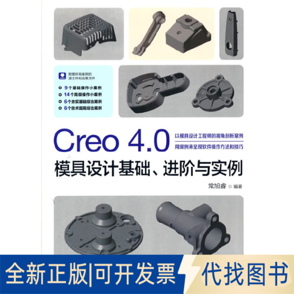 全新正版Creo 4.0模具设计基础、进阶与实例常旭睿9787115496201人民邮电出版社2020-07-01