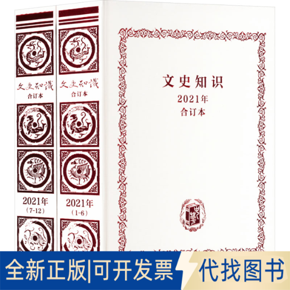 全新正版文史知识 2021年合订本(全2册)文史知识编辑部著9787101156676中华书局2022-04-01
