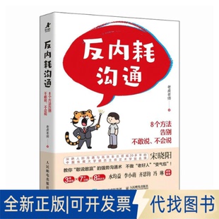 全新正版反内耗沟通：8个方法告别不敢说、不会说老虎老师 著9787115678713人民邮电出版社2025-08-01