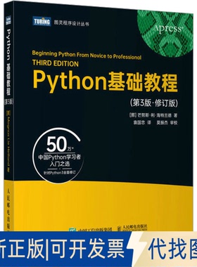 全新正版Python基础教程(第3版·修订版)(挪)芒努斯·利·海特兰德 著 袁国忠 译9787115613691人民邮电出版社2023-05-01