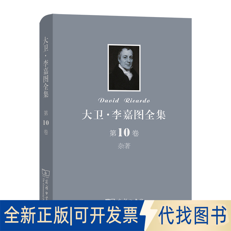 全新正版大卫·李嘉图全集 0卷：杂著[英]彼罗·斯拉法 主编[英]M．H．多布  编 著 陈福生 林纪熹 译 译9787100091626商务印书馆