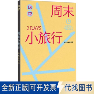 全新正版周末小旅行星行客编辑部 编9787520444941中国地图出版社2025-01-01