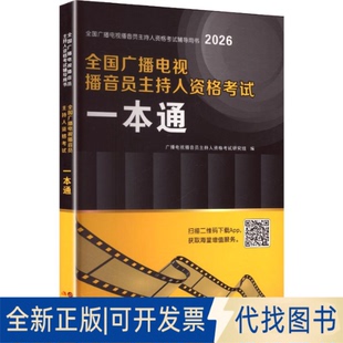 全新正版2026全国广播电视播音员主持人资格一本通广播电视播音员主持人资格研究组 编 编9787523104583现代出版社2023-10-01