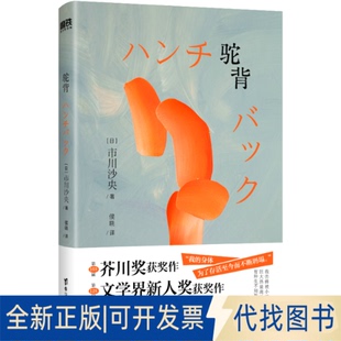 全新正版驼背/[日]市川沙央[日]市川沙央 著9787516841631台海出版社2025-10-01