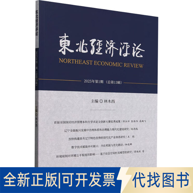 全新正版东北经济评论 2025年期(总3辑)林木西 编9787521864335经济科学出版社2025-04-01