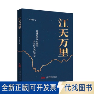 全新正版江天万里刘汉俊著 著9787547069776万卷出版公司2025-11-01