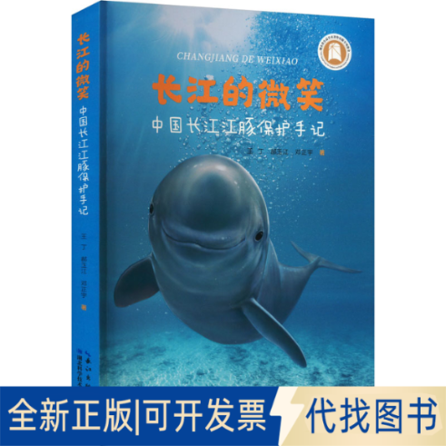全新正版长江的微笑 中国长江江豚保护手记王丁,郝玉江,邓正宇9787570628377湖北科学技术出版社2023-10-01
