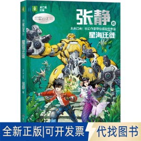 全新正版星海迁徙张静9787556264773湖南少年儿童出版社2023-05-01