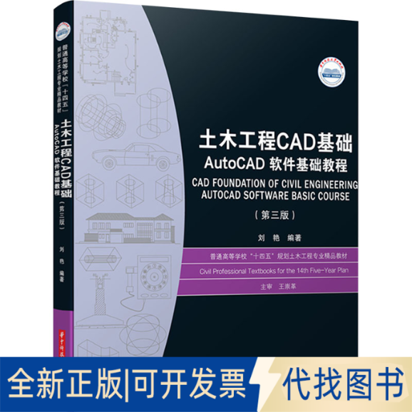全新正版土木工程CAD基础 AutoCAD软件基础教程(第三版)刘艳 编9787568098847华中科技大学出版社2023-08-01