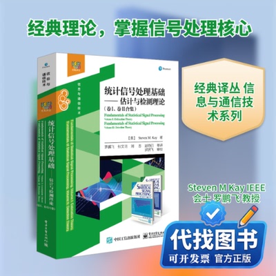 新书正版统计信号处理基础——估计与检测理论(卷Ⅰ、卷Ⅱ合集)(美)史蒂文·M.凯(Steven M.Kay) 著 著 罗鹏飞 等 译 译