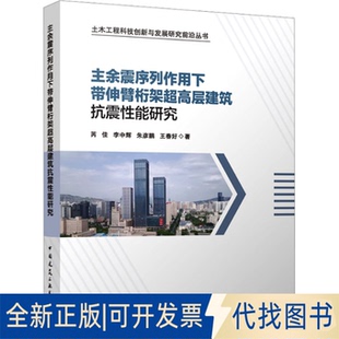 全新正版 社2023 等9787112287697中国建筑工业出版 主余震序列作用下带伸臂桁架超高层建筑抗震能研究芮佳