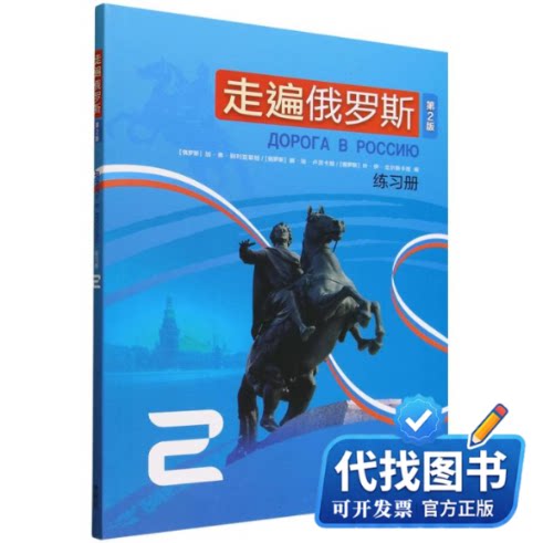 新书正版走遍俄罗斯(第2版)练习册(2)加·弗·别利亚耶娃，娜·埃·卢茨卡娅，叶·伊·戈尔 著9787521364576外语教学与研究出版社