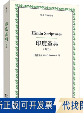 全新正版印度圣典(英文)(英)策纳(R.C.Zaehner) 著9787540381523崇文书局2025-05-01
