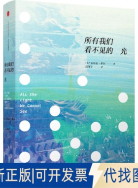 全新正版所有我们看不见的光(美)安东尼.多尔(Anthony Doerr) 著;高环宇 译9787508653167中信出版社2015-08-01