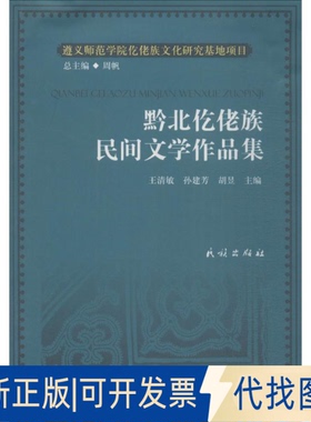 全新正版黔北仡佬族民间文学作品集王清敏,孙建芳,胡昱 主编;周帆 丛书主编 著作9787105125746民族出版社2015-02-01