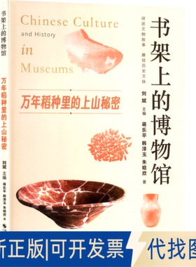 全新正版万年稻种里的上山秘密蒋乐平,韩泽玉,朱晗欣 著9787551453783浙江摄影出版社2025-04-01