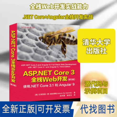 全新正版ASP.NET Core 3全栈Web开发 使用.NET Core 3.1和Angular9 第3版(意)瓦莱里奥·德·桑克蒂斯 著 赵利通,崔战友 译