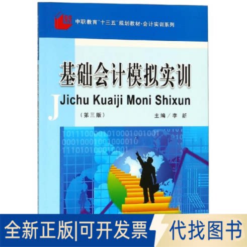 全新正版基础会计模拟实训(第3版)/李新李新 著9787542959898立信会计出版社2019-02-01
