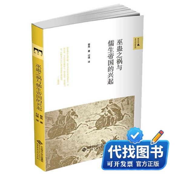 新书正版巫蛊之祸与儒生帝国的兴起蔡亮 著9787303263547北京师范大学出版社2021-05-01