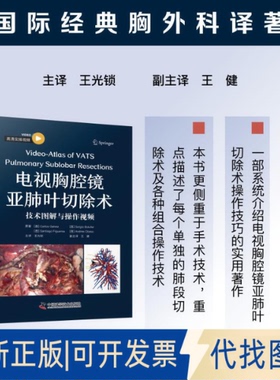 全新正版电视胸腔镜亚肺叶切除术:技术图解与操作视频[西] 卡洛斯·加尔维斯(Carlos Galvez)等 著9787523613009中国科学技术出版