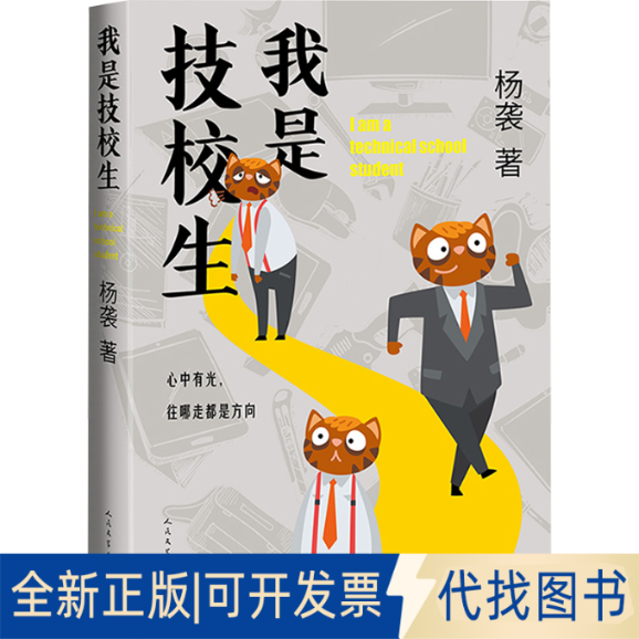 全新正版我是技校生杨袭9787020180615人民文学出版社2023-07-01