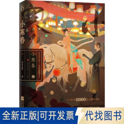 全新正版小寒春 上乌合之宴9787559468123江苏凤凰文艺出版社2022-06-01
